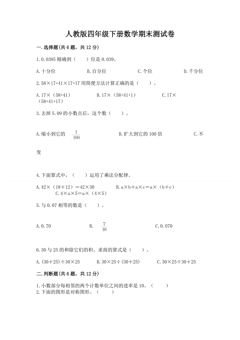 人教版四年级下册数学期末测试卷（a卷）word版.docx_第1页