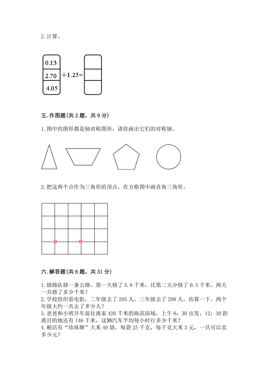 人教版四年级下册数学期末测试卷（a卷）word版.docx_第3页