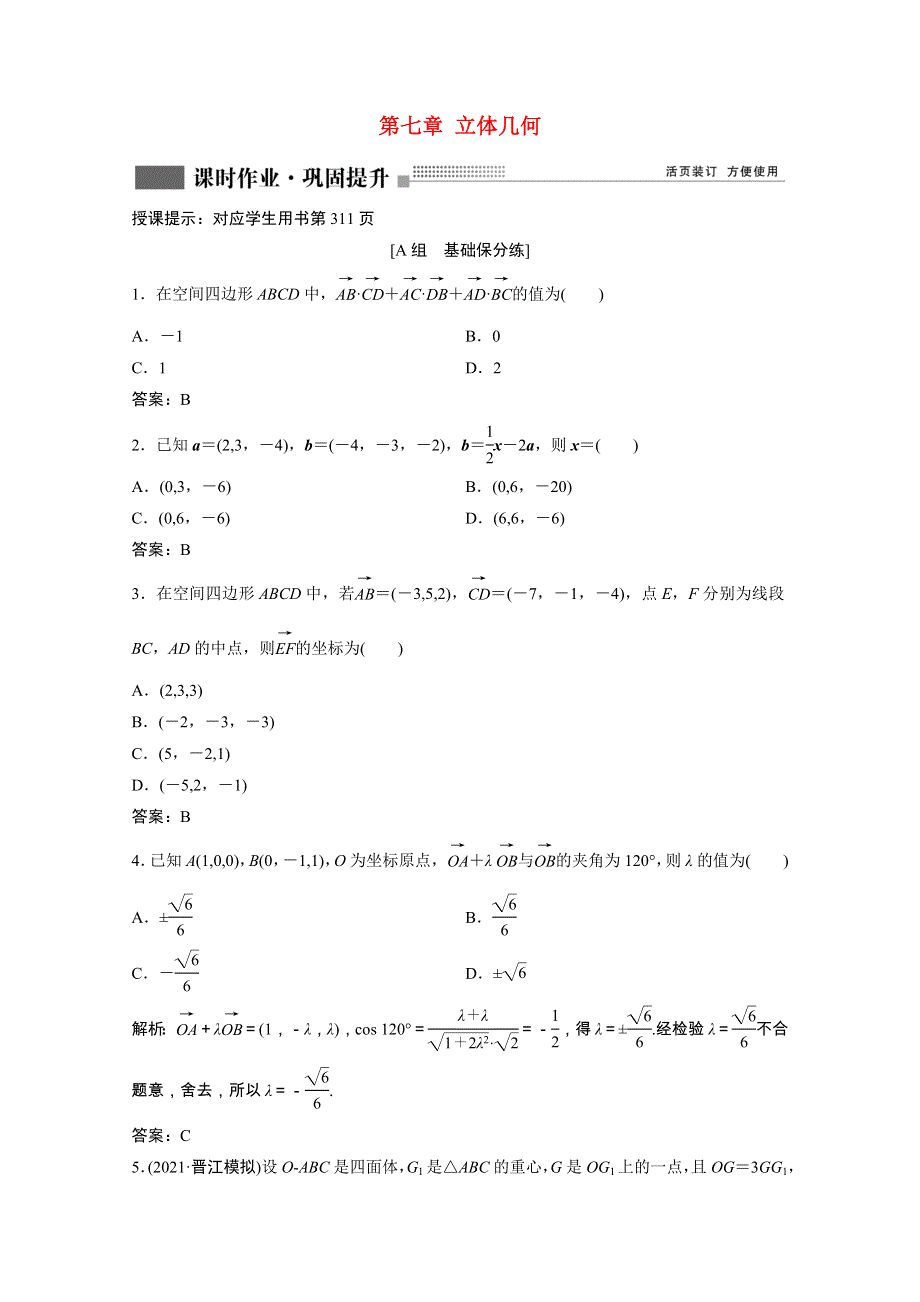 2022届高考数学一轮复习 第七章 立体几何 第6节 空间向量及其运算课时作业（含解析）新人教版.doc_第1页