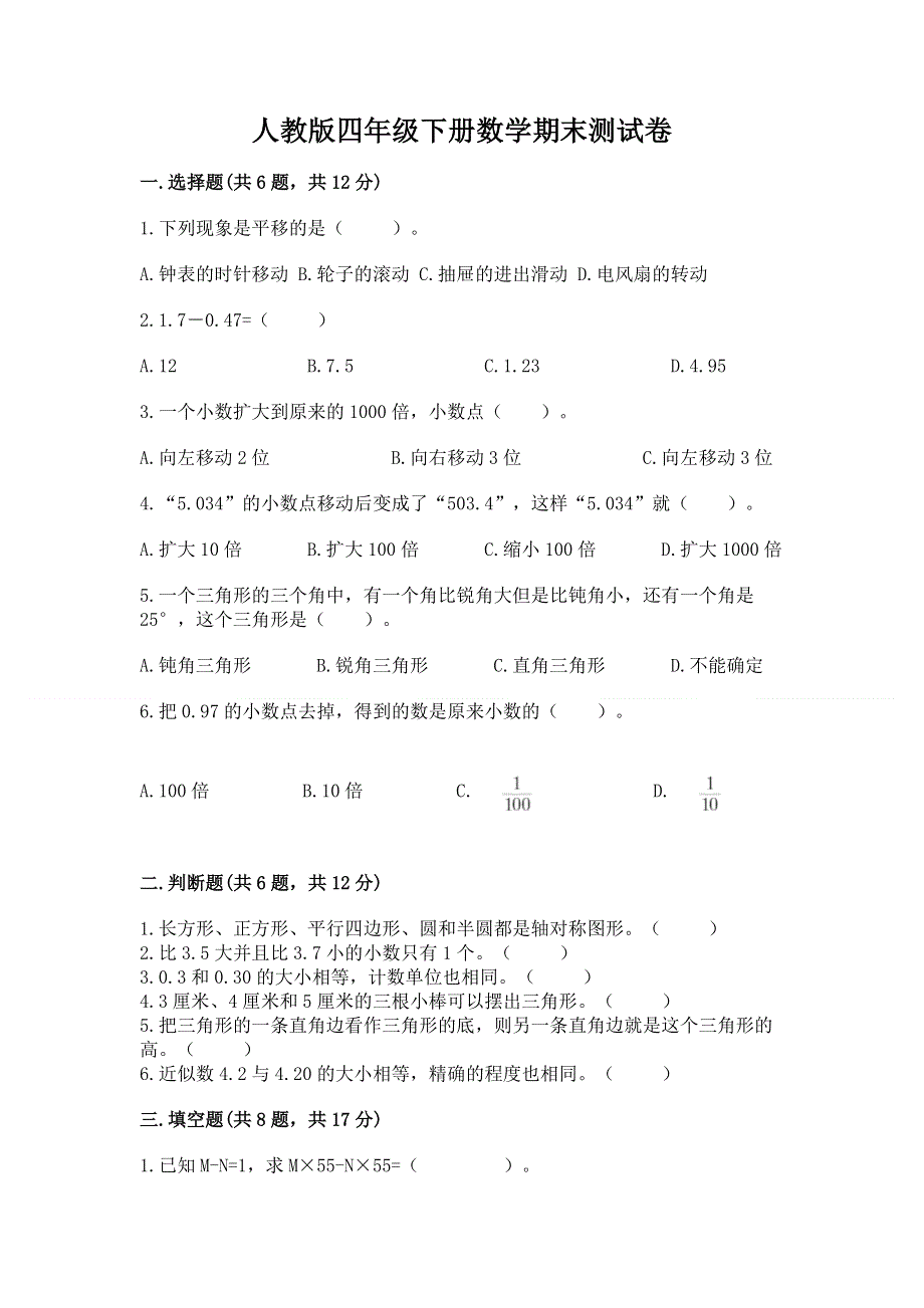 人教版四年级下册数学期末测试卷（全优）.docx_第1页