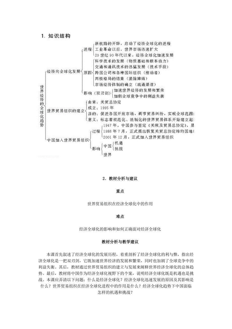 吉林省长春市第五中学高中历史(新人教版必修2)教案：第24课 世界经济的全球化趋势12.doc_第2页