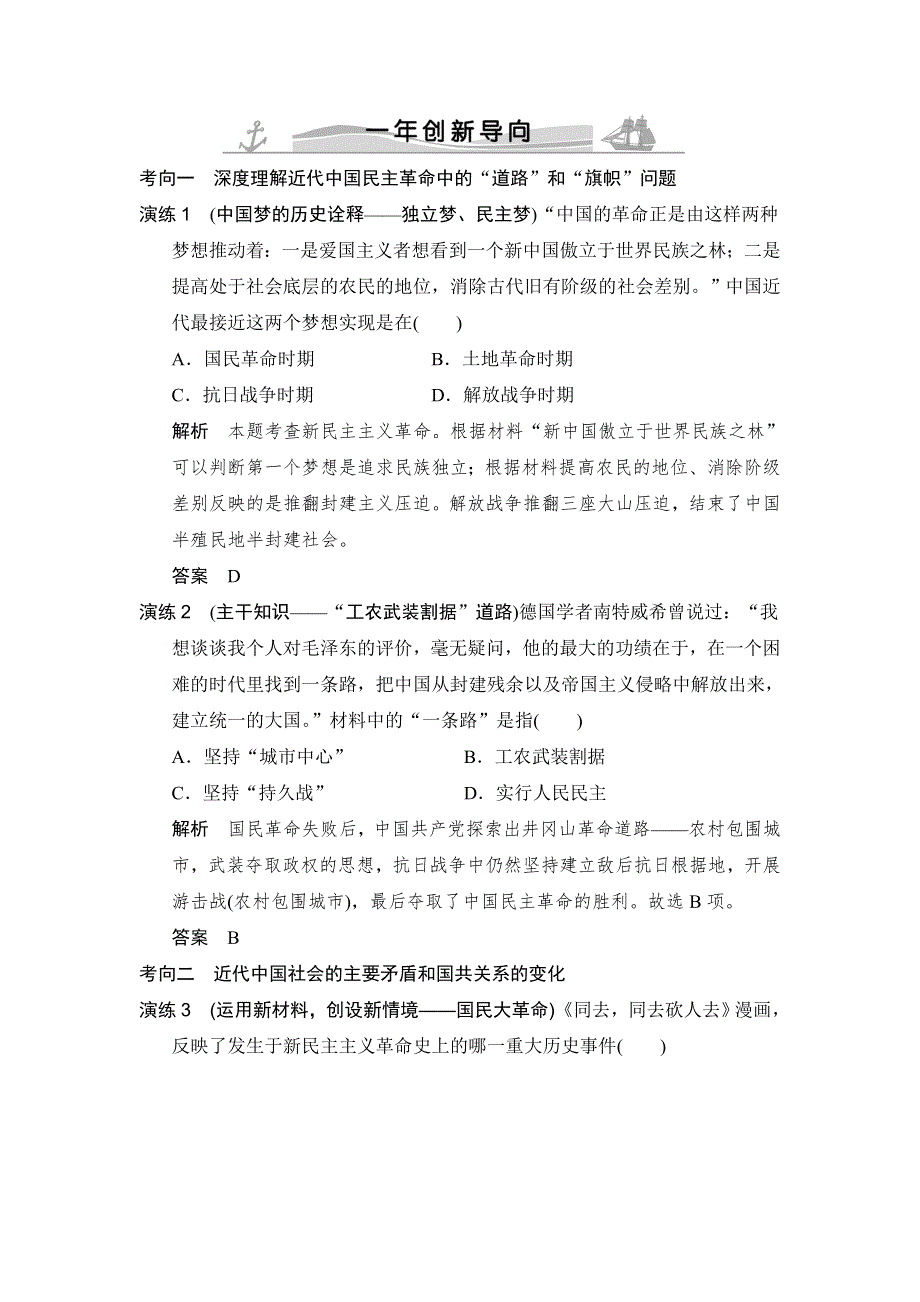 《大高考》2016高考历史（全国通用）二轮复习配套练习：一年创新导向 专题十一近代中国的民主革命（新民主主义革命） WORD版含答案.doc_第1页