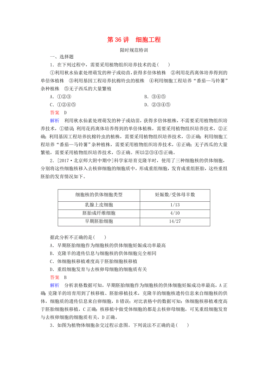 全国版2019版高考生物一轮复习限时规范特训：第36讲细胞工程 WORD版含答案.doc_第1页