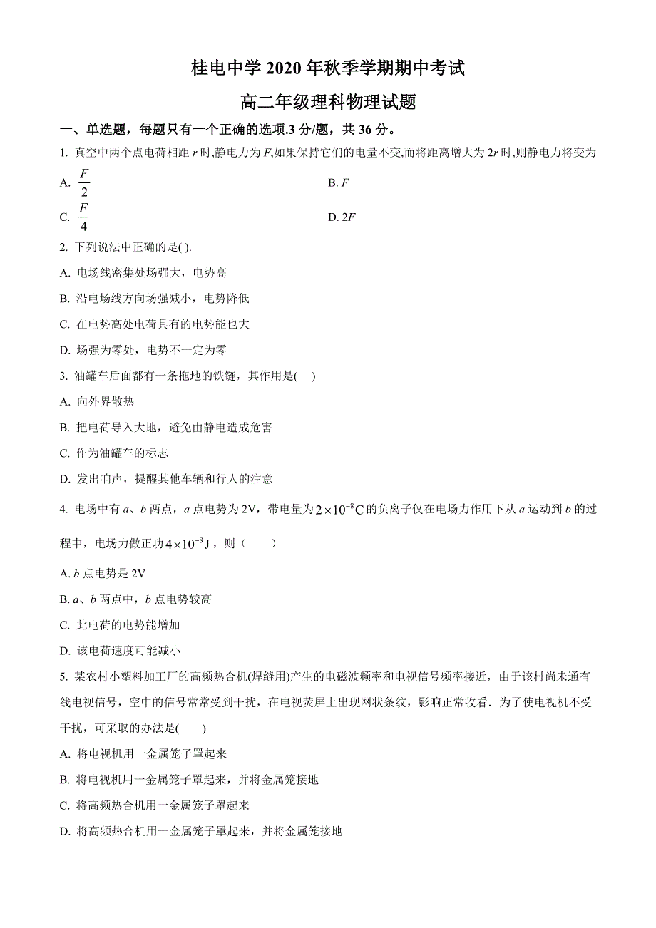 广西桂林市桂电中学2020-2021学年高二上学期期中考试物理试题 WORD版含答案.doc_第1页