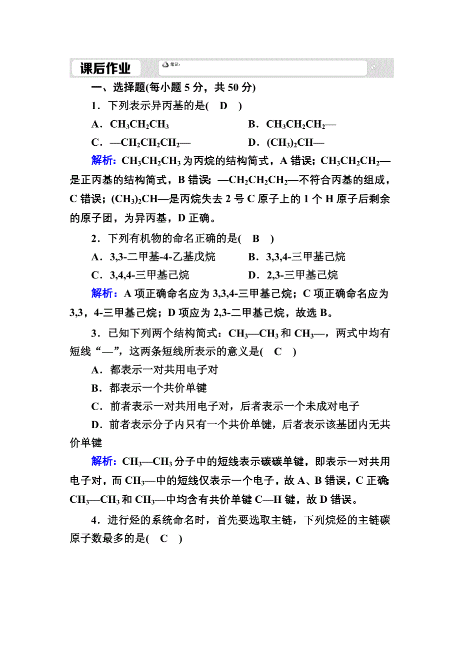 2020秋高中化学人教版选修5课时作业 1-3-1 烷烃的命名 WORD版含解析.DOC_第1页