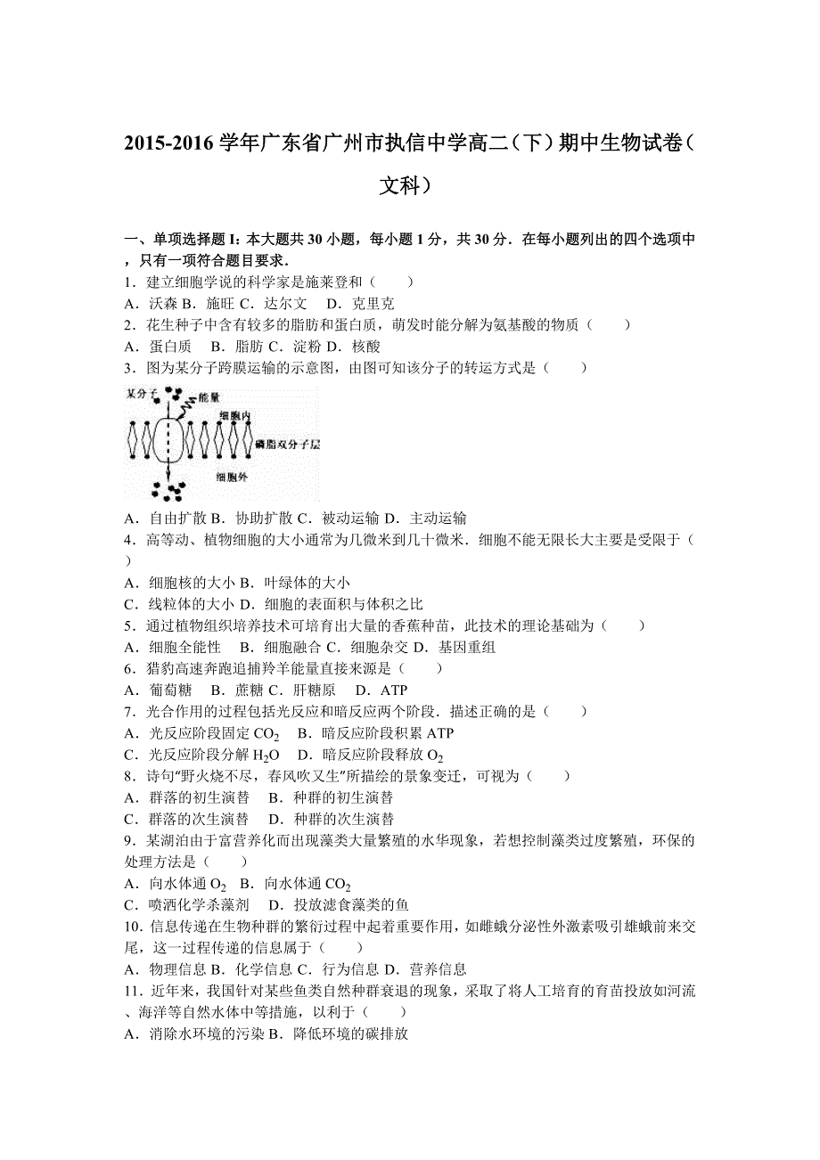 广东省广州市执信中学2015-2016学年高二下学期期中生物试卷（文科） WORD版含解析.doc_第1页