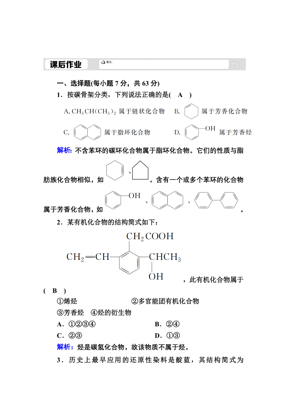 2020秋高中化学人教版选修5课时作业 1-1 有机化合物的分类 WORD版含解析.DOC_第1页