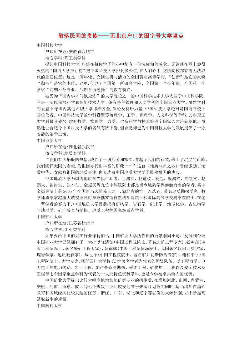 初中语文 文摘（社会）散落民间的贵族——无北京户口的国字号大学盘点.doc_第1页