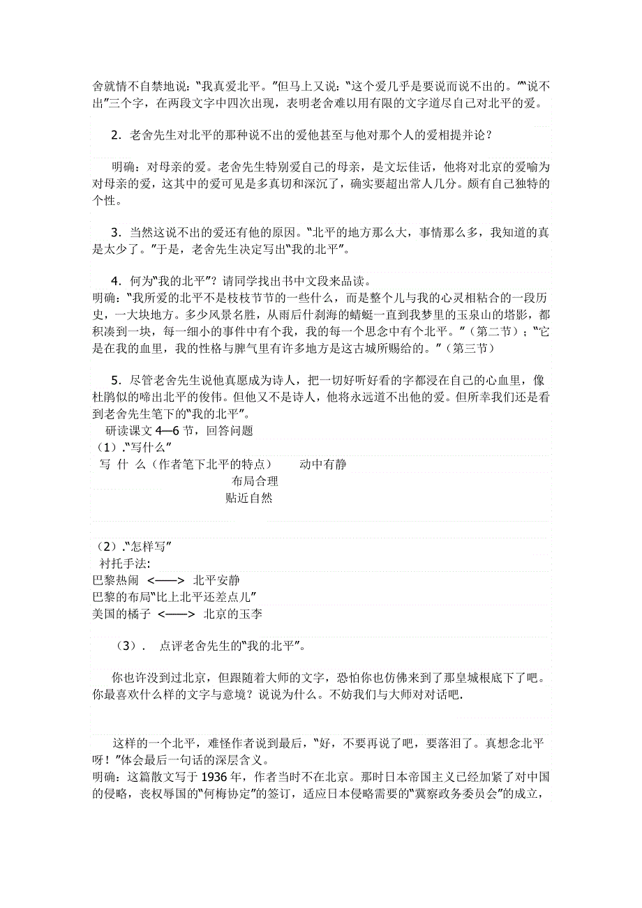 《精品》苏教版高中语文必修第一册想北平教案 WORD版.doc_第2页