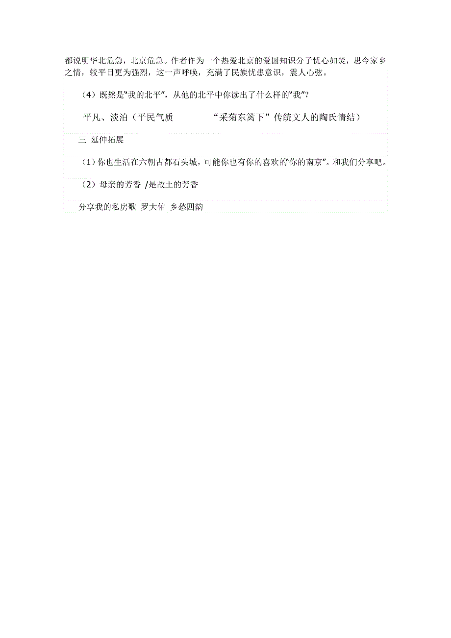 《精品》苏教版高中语文必修第一册想北平教案 WORD版.doc_第3页