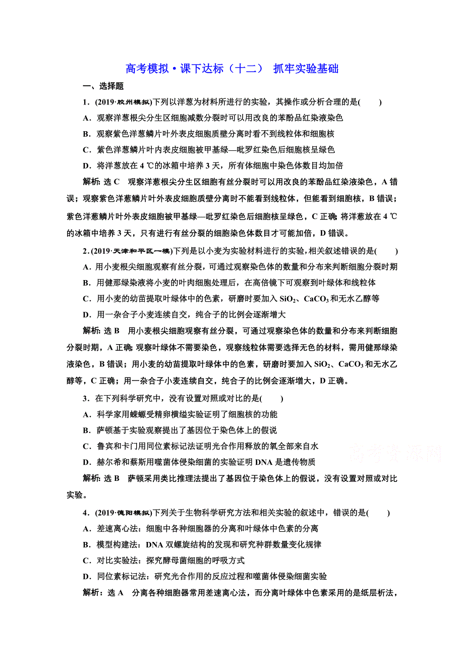 2021届高考生物（全国版）二轮复习参考课时练：（十二） 抓牢实验基础 WORD版含解析.doc_第1页