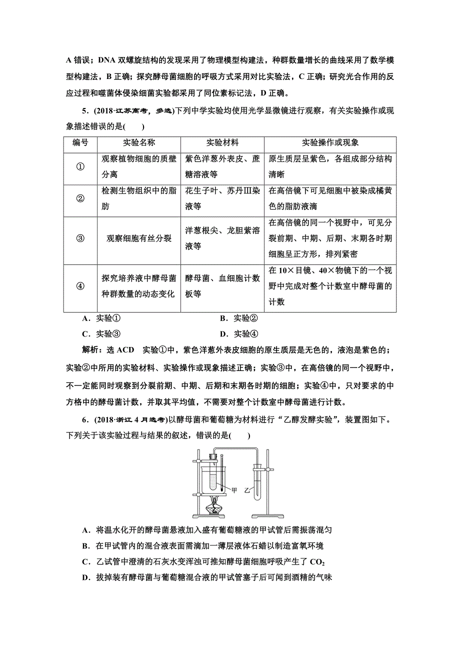 2021届高考生物（全国版）二轮复习参考课时练：（十二） 抓牢实验基础 WORD版含解析.doc_第2页