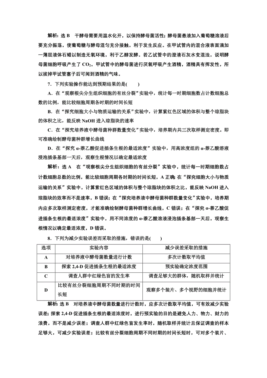 2021届高考生物（全国版）二轮复习参考课时练：（十二） 抓牢实验基础 WORD版含解析.doc_第3页