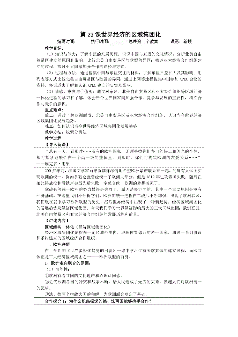 吉林省长春市第五中学高中历史(新人教版必修2)教案：第23课世界经济的区域集团化6.doc_第1页