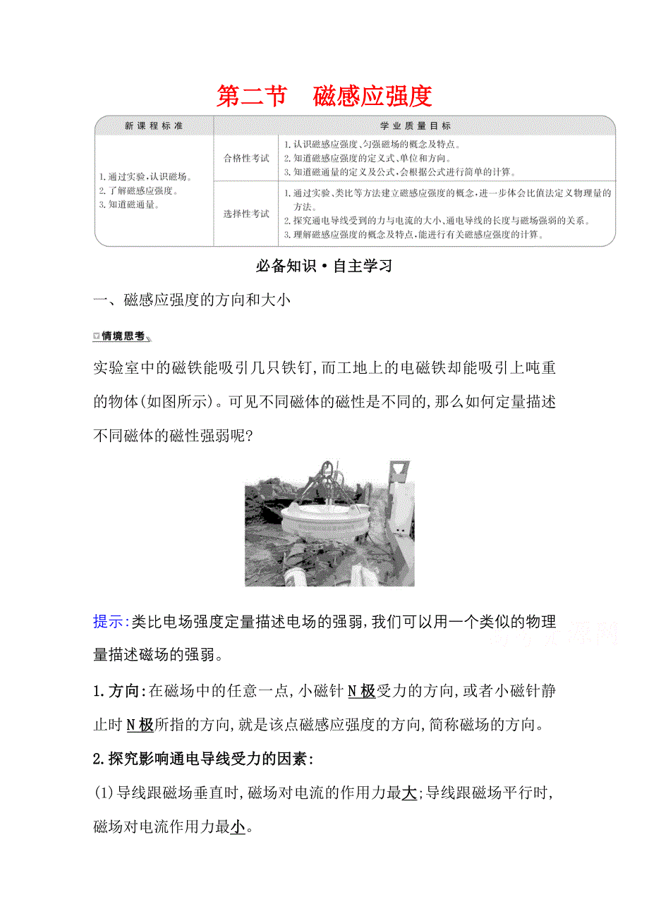 2020-2021学年新教材物理粤教版必修第三册学案：第六章 第二节 磁感应强度 WORD版含解析.doc_第1页