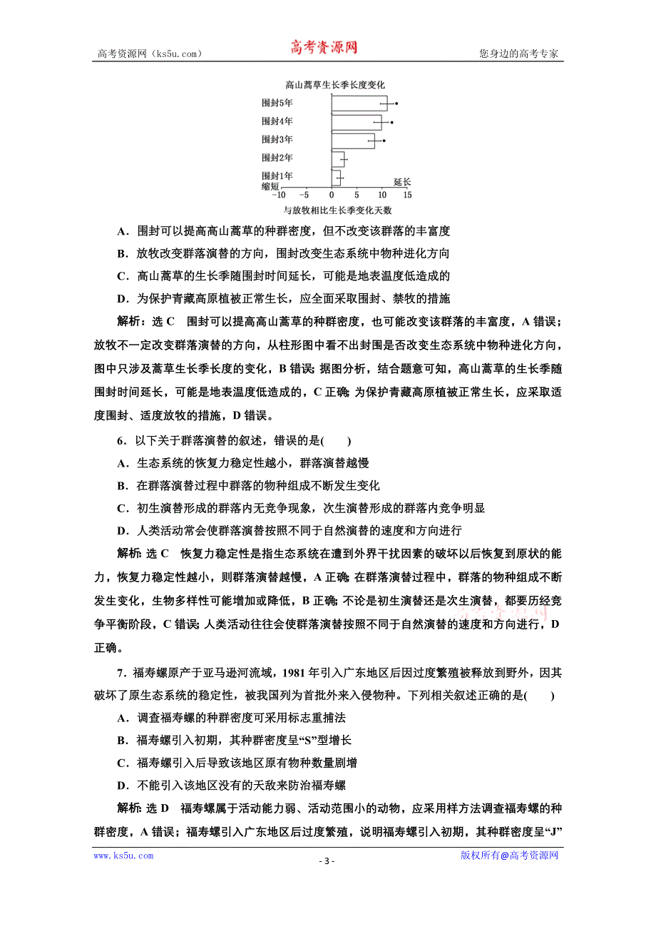 2021届高考生物（全国版）二轮复习参考课时练：（十一） 种群、群落和生态系统 WORD版含解析.doc_第3页