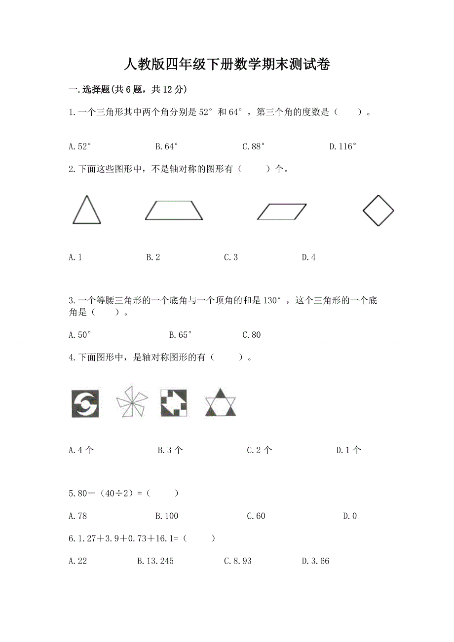 人教版四年级下册数学期末测试卷（历年真题）word版.docx_第1页