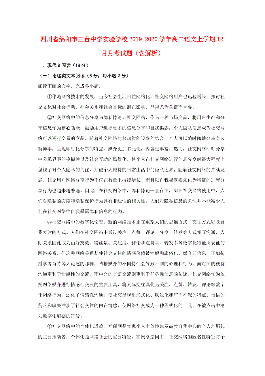 四川省绵阳市三台中学实验学校2019-2020学年高二语文上学期12月月考试题（含解析）.doc_第1页