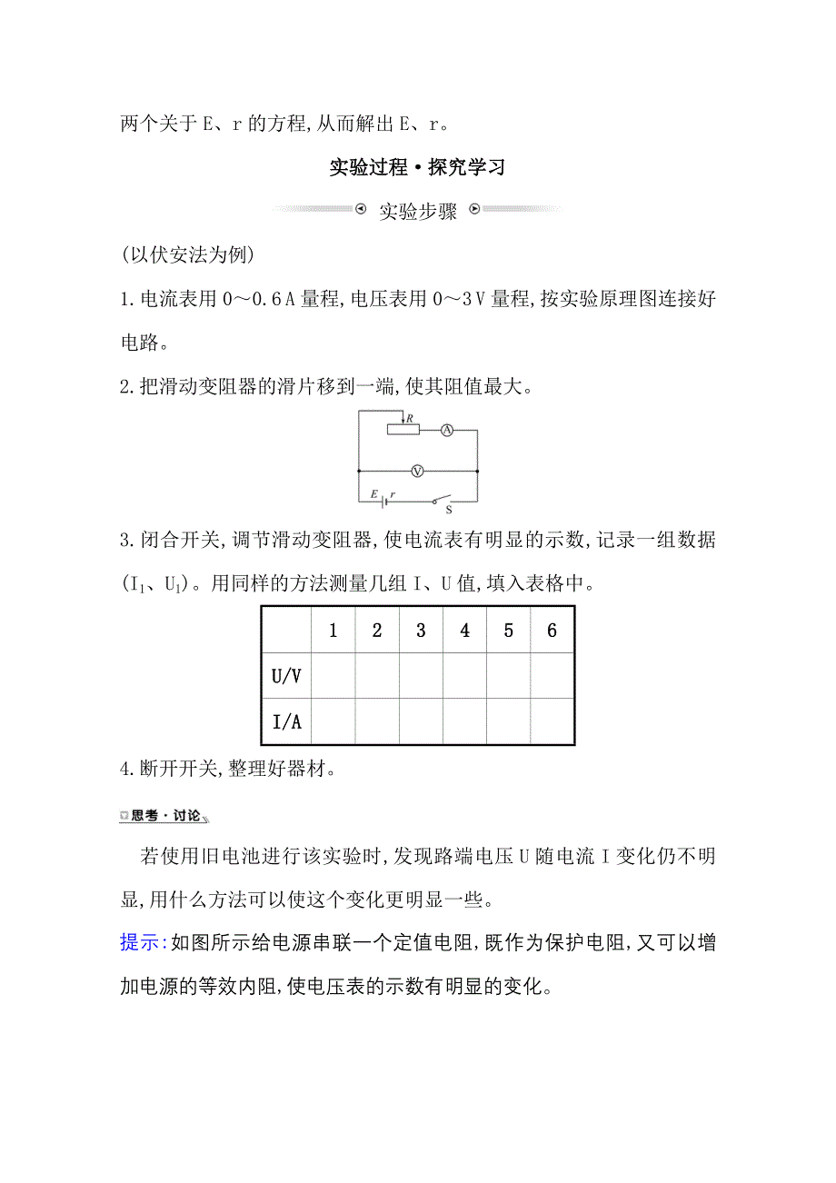 2020-2021学年新教材物理粤教版必修第三册学案：第四章 第三节 测量电源的电动势和内阻 WORD版含解析.doc_第3页