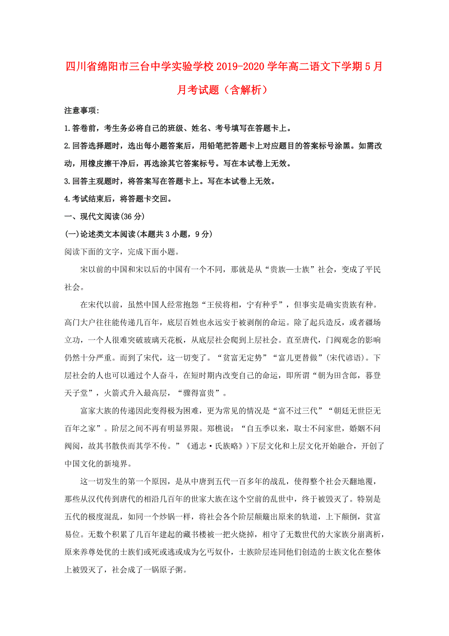 四川省绵阳市三台中学实验学校2019-2020学年高二语文下学期5月月考试题（含解析）.doc_第1页