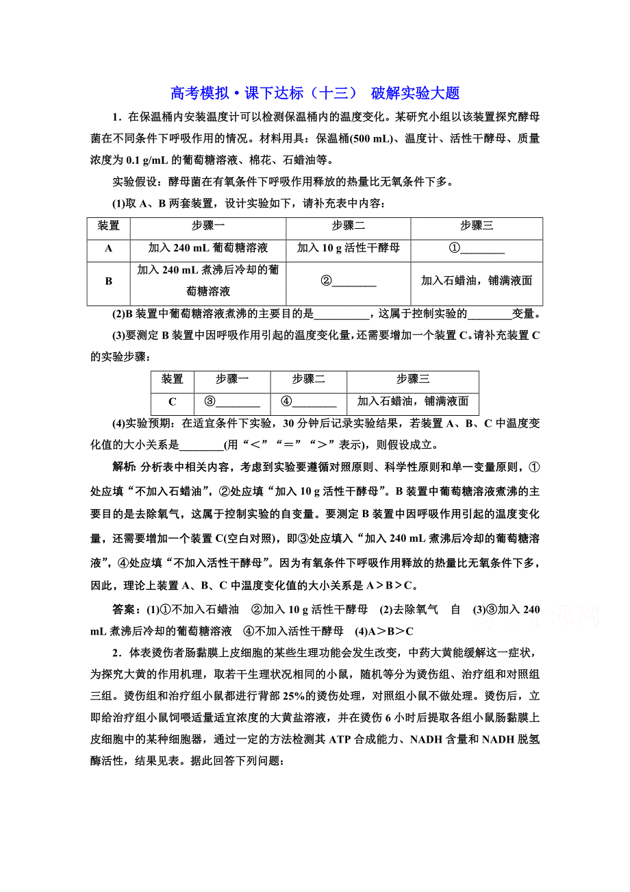 2021届高考生物（全国版）二轮复习参考课时练：（十三） 破解实验大题 WORD版含解析.doc_第1页