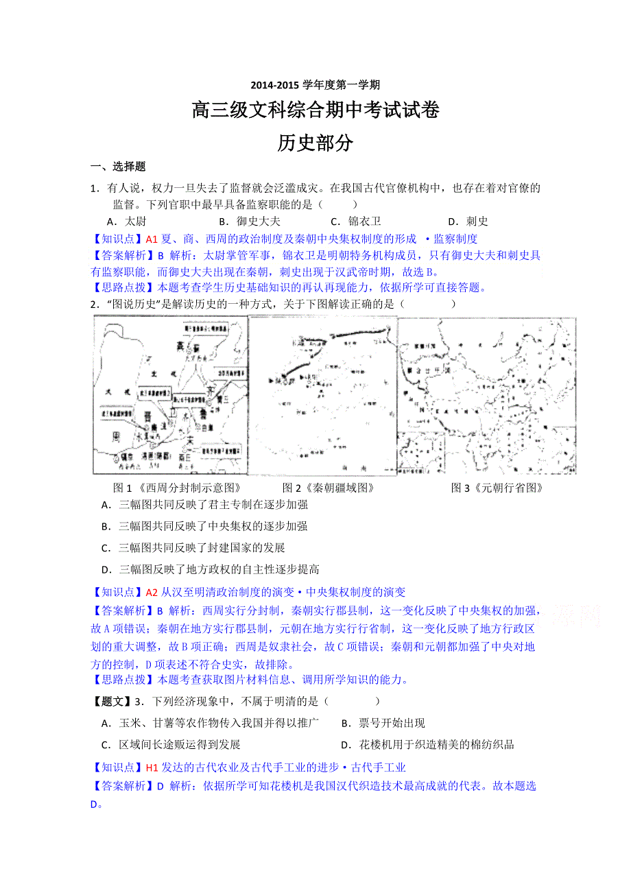 广东省广州市执信中学2015届高三上学期期中考试历史试题 WORD版含解析.doc_第1页