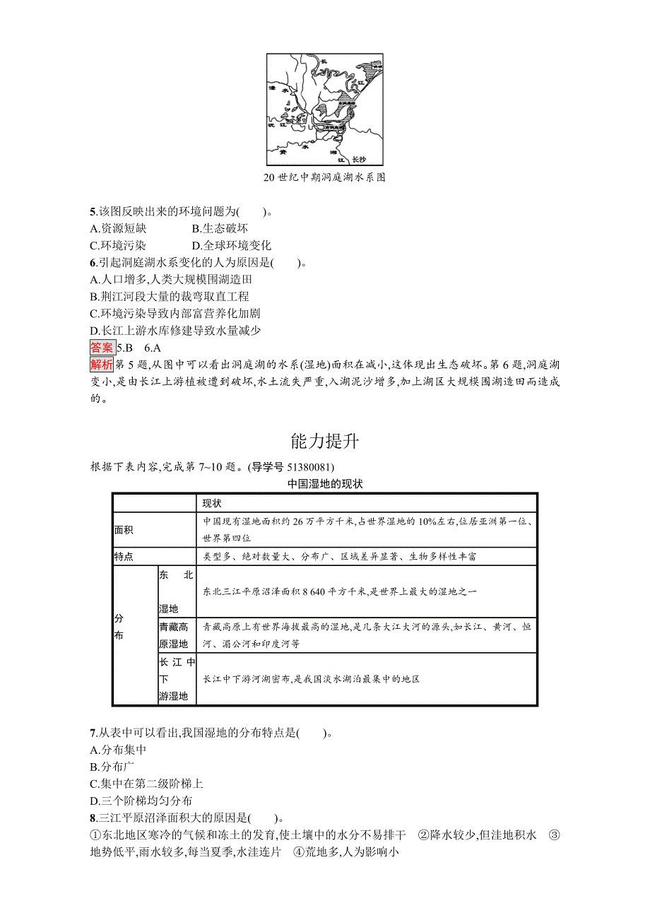 《南方新课堂 金牌学案》2016-2017学年高中地理选修六环境保护人教版练习：第四章 生态环境保护 4.3湿地干涸及其恢复 WORD版含解析.doc_第2页