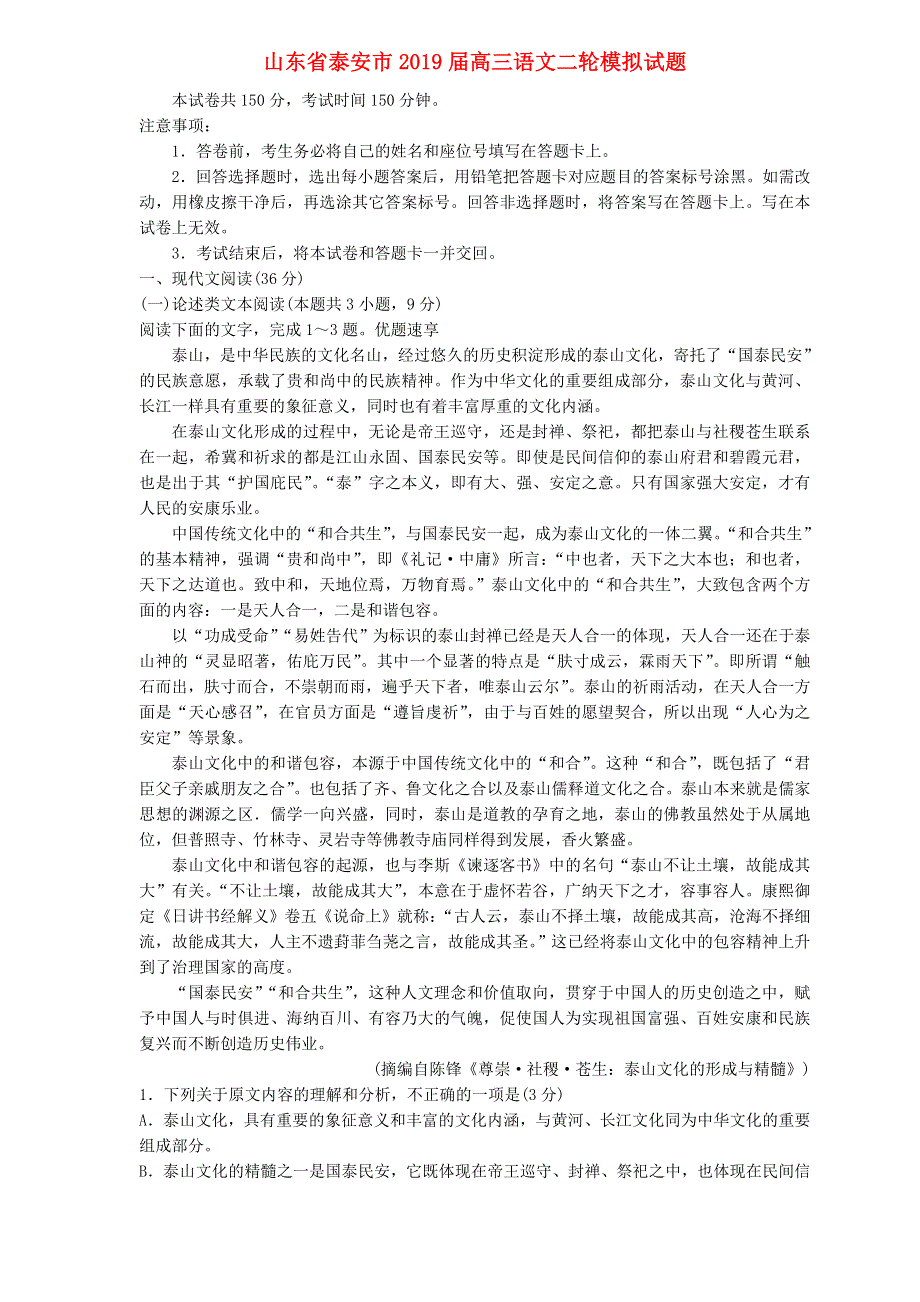 山东省泰安市2019届高三语文二轮模拟试题.doc_第1页