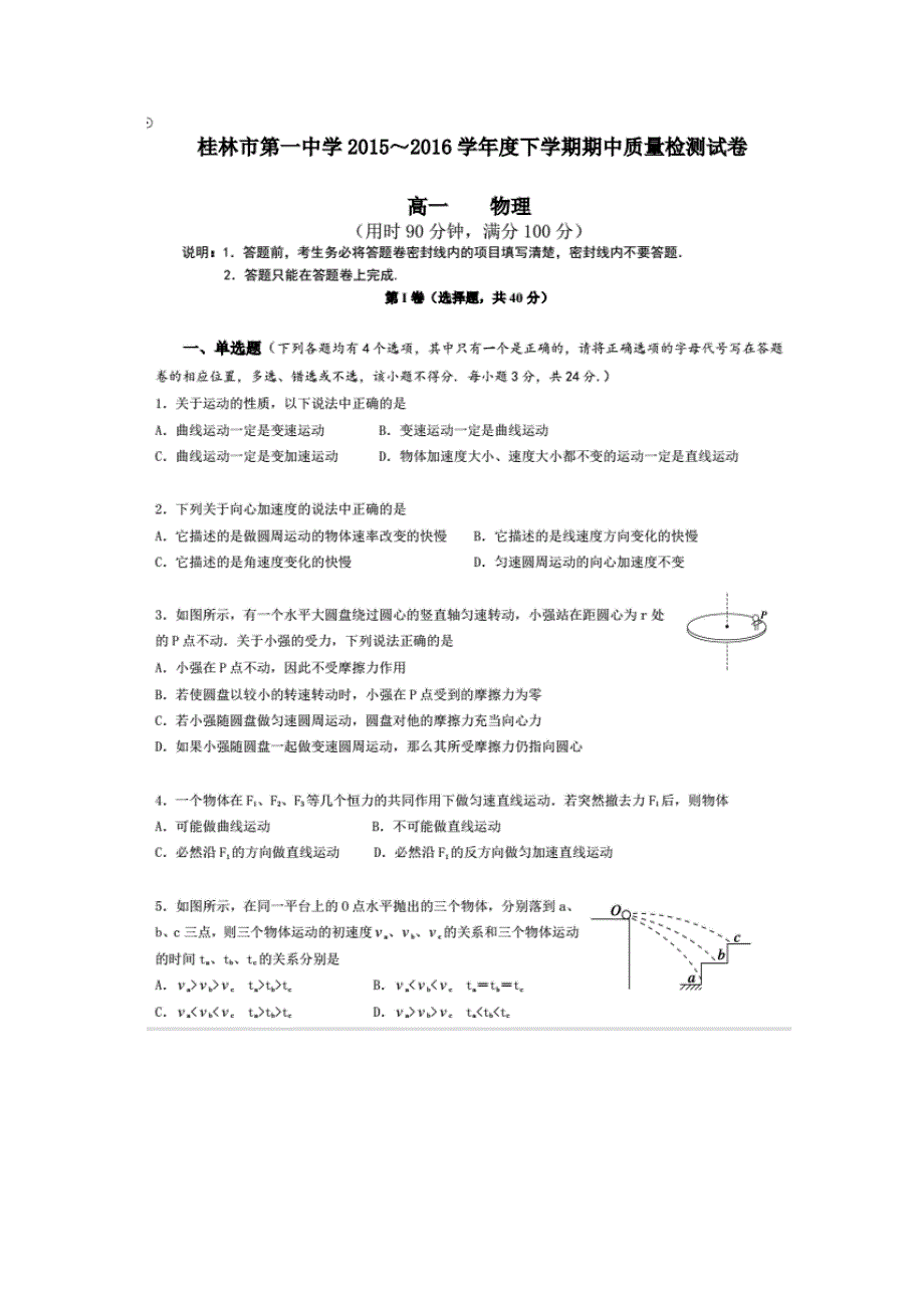 广西桂林市第一中学2015-2016学年高一下学期期中考试物理试题 扫描版含答案.doc_第1页