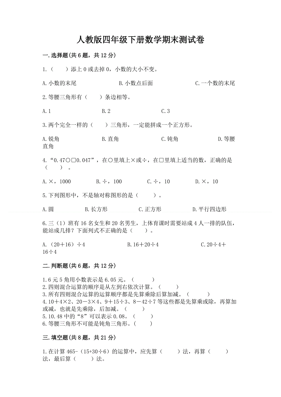 人教版四年级下册数学期末测试卷（全国通用）word版.docx_第1页