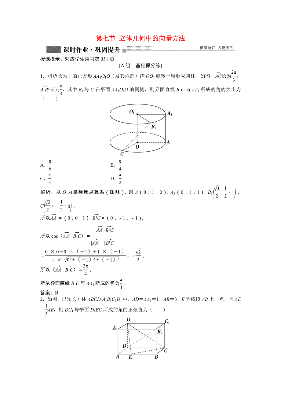 2022届高考数学一轮复习 第七章 第七节 立体几何中的向量方法课时作业 理（含解析）北师大版.doc_第1页