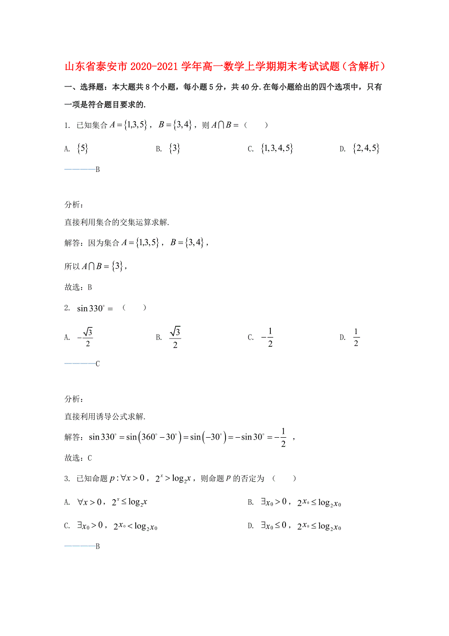 山东省泰安市2020-2021学年高一数学上学期期末考试试题（含解析）.doc_第1页