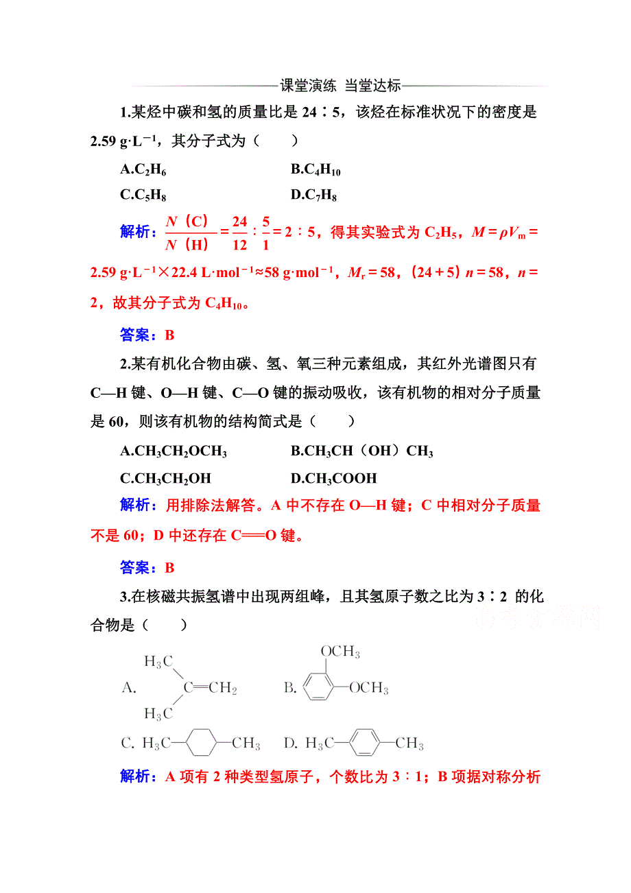 2020秋高中化学人教版选修5达标训练：第一章 4第2课时 元素分析与相对分子质量的测定、分子结构的鉴定 WORD版含解析.doc_第1页