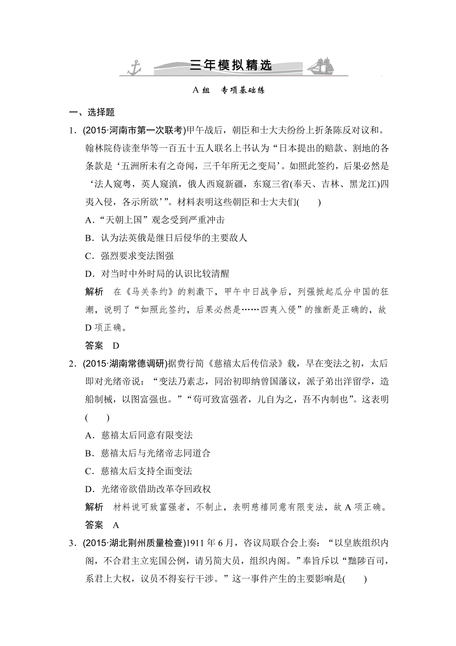 《大高考》2016高考历史（全国通用）二轮复习配套练习：三年模拟 专题十近代中国的民主革命（旧民主主义革命） WORD版含答案.doc_第1页