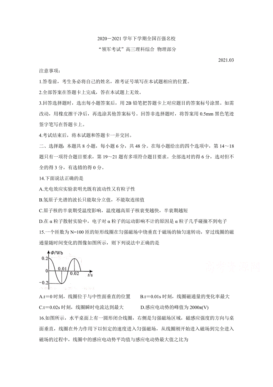 全国百强名校“领军考试”2021届高三下学期3月联考 物理 WORD版含解析BYCHUN.doc_第1页