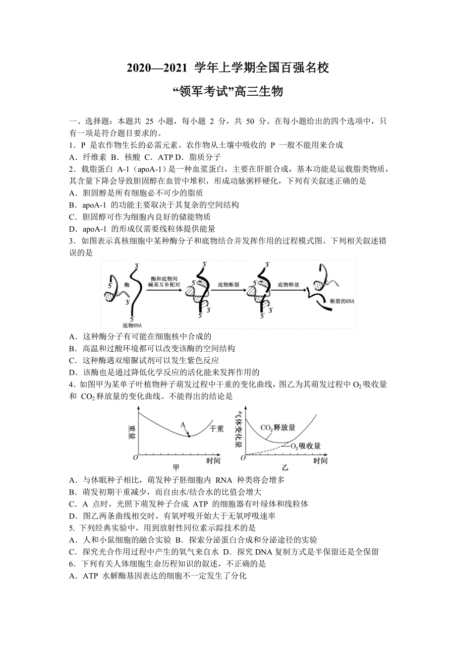 全国百强名校“领军考试”2021届高三上学期12月联考生物试题 WORD版含答案.doc_第1页