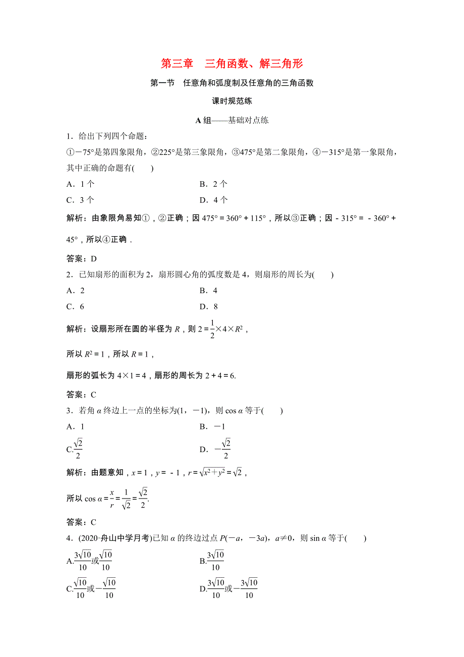 2022届高考数学一轮复习 第三章 三角函数、解三角形 第一节 任意角和弧度制及任意角的三角函数课时规范练（含解析）文 北师大版.doc_第1页