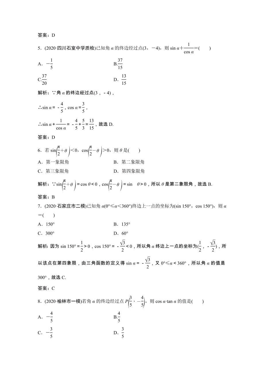 2022届高考数学一轮复习 第三章 三角函数、解三角形 第一节 任意角和弧度制及任意角的三角函数课时规范练（含解析）文 北师大版.doc_第2页