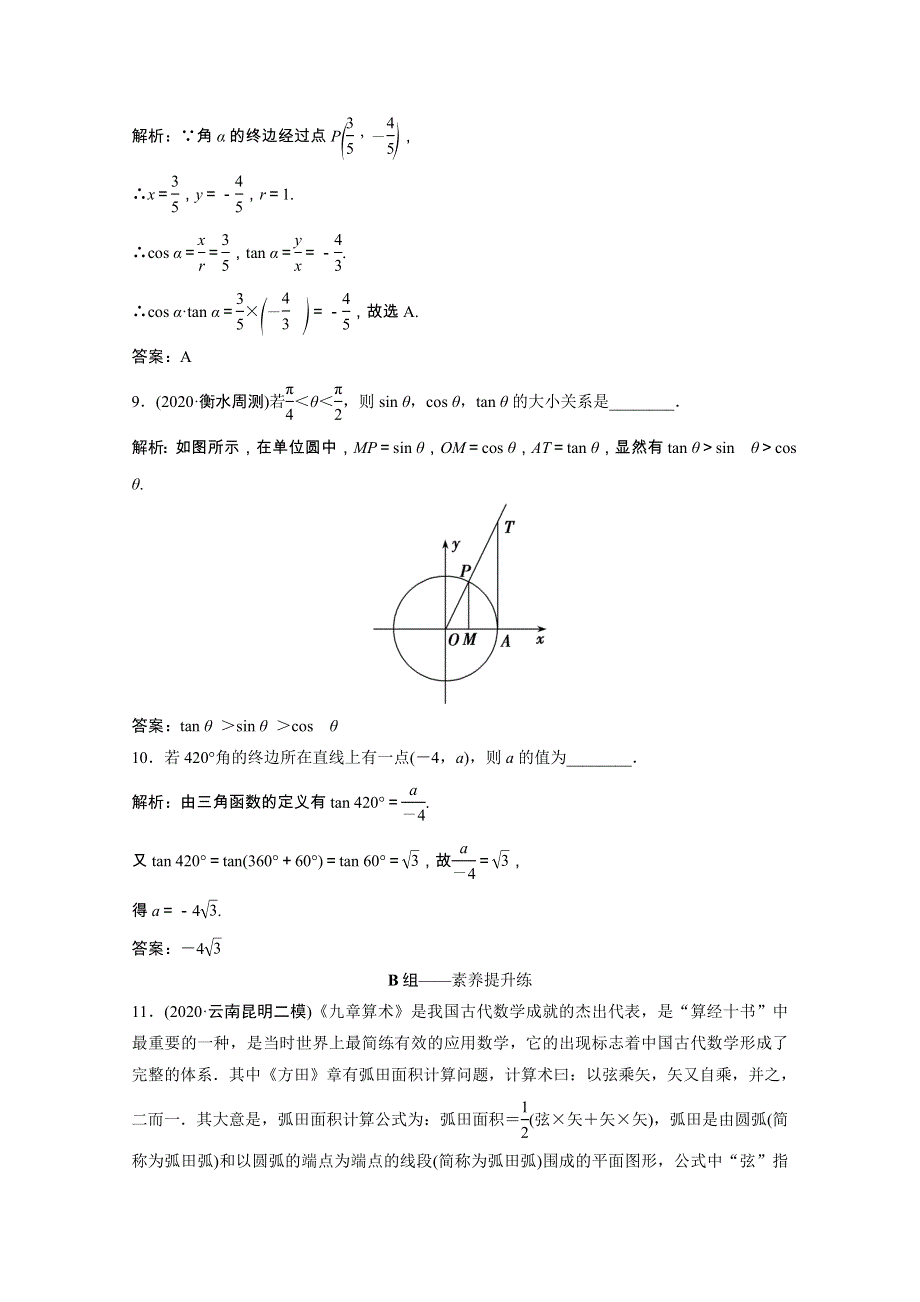 2022届高考数学一轮复习 第三章 三角函数、解三角形 第一节 任意角和弧度制及任意角的三角函数课时规范练（含解析）文 北师大版.doc_第3页