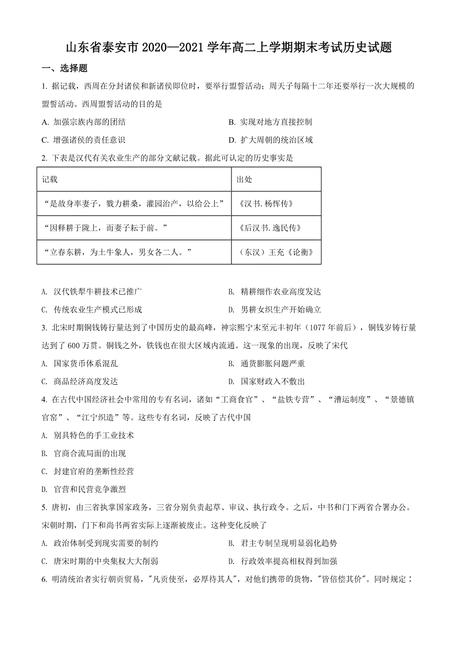 山东省泰安市2020-2021学年高二上学期期末考试历史试题 WORD版含解析.doc_第1页