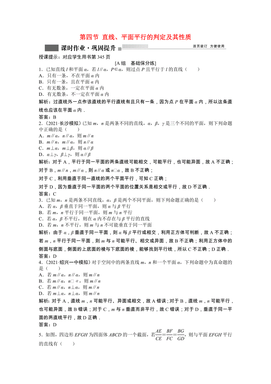 2022届高考数学一轮复习 第七章 第四节 直线、平面平行的判定及其性质课时作业 理（含解析）北师大版.doc_第1页