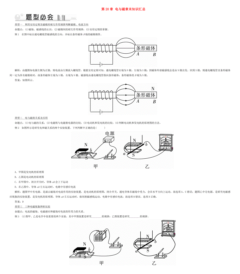 2019-2020学年九年级物理全册 第20章 电与磁章末知识汇总 （新版）新人教版.doc_第1页