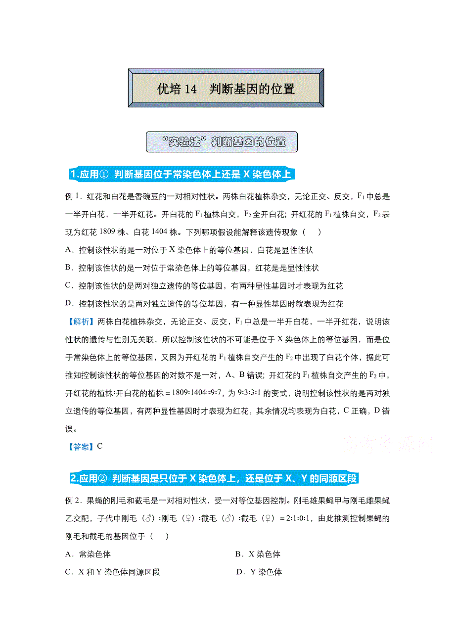 2021届高考生物（统考版）二轮备考提升指导与精练14 判断基因的位置 WORD版含解析.doc_第1页