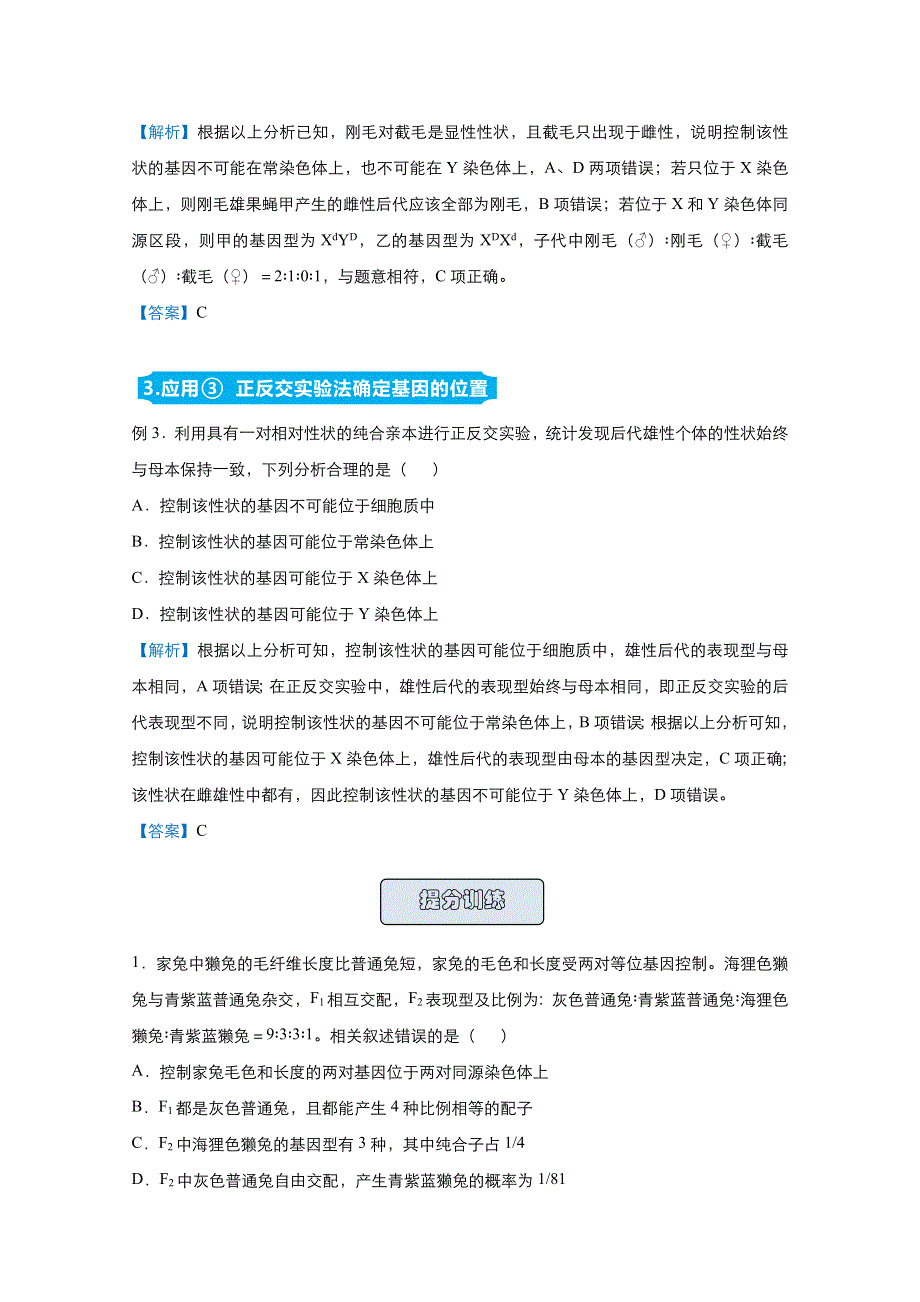 2021届高考生物（统考版）二轮备考提升指导与精练14 判断基因的位置 WORD版含解析.doc_第2页