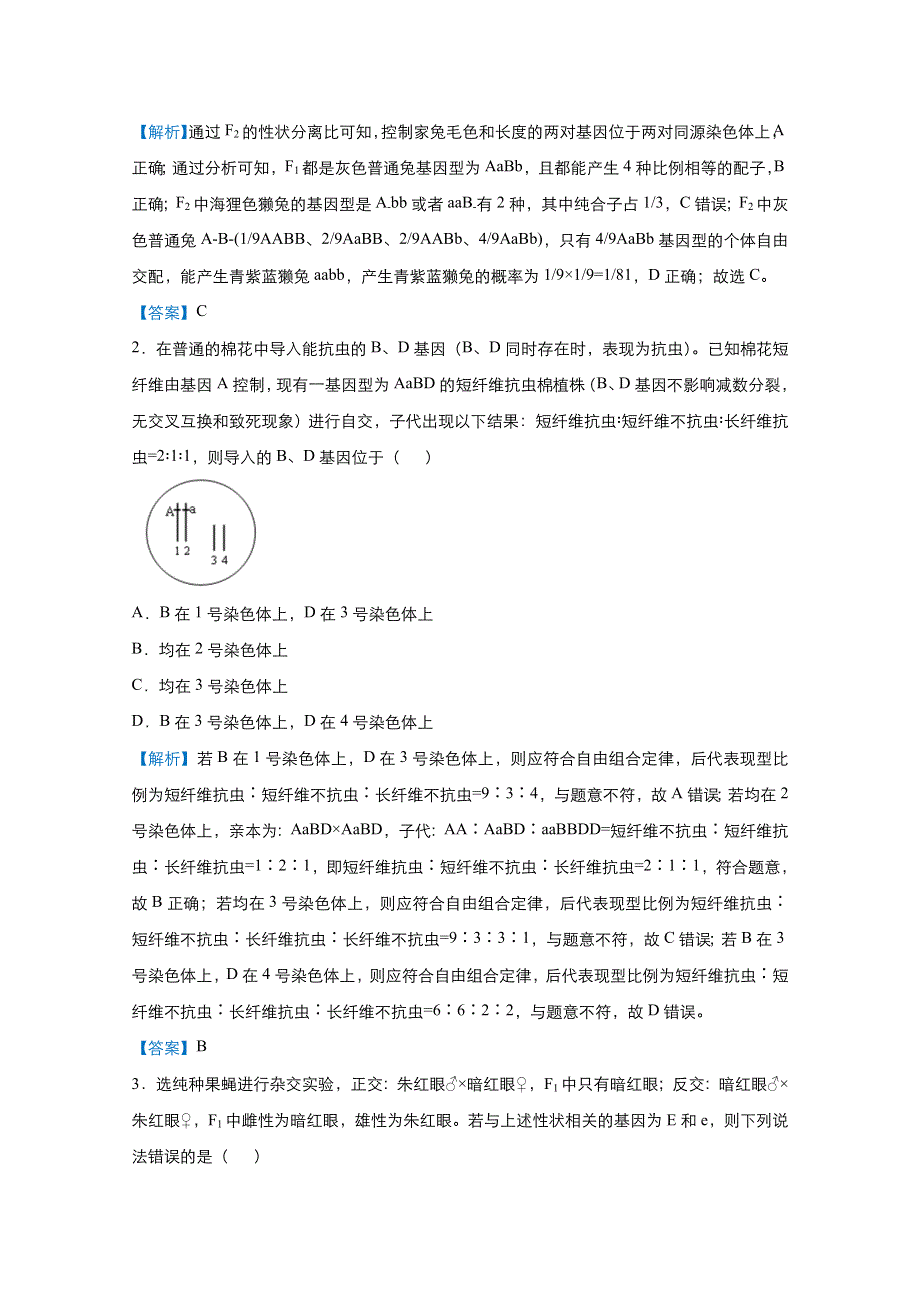 2021届高考生物（统考版）二轮备考提升指导与精练14 判断基因的位置 WORD版含解析.doc_第3页