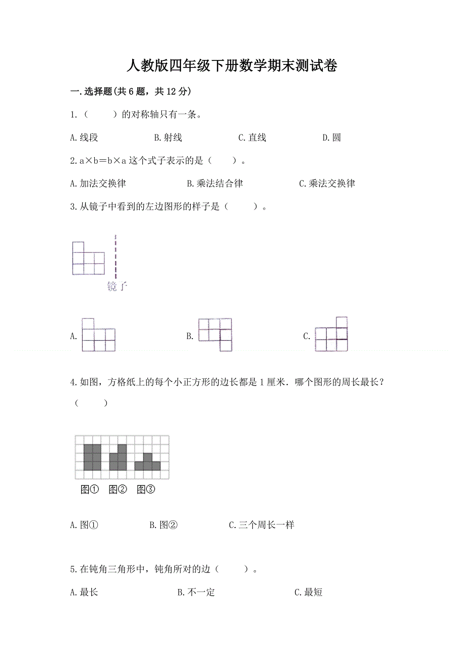 人教版四年级下册数学期末测试卷（培优b卷）.docx_第1页