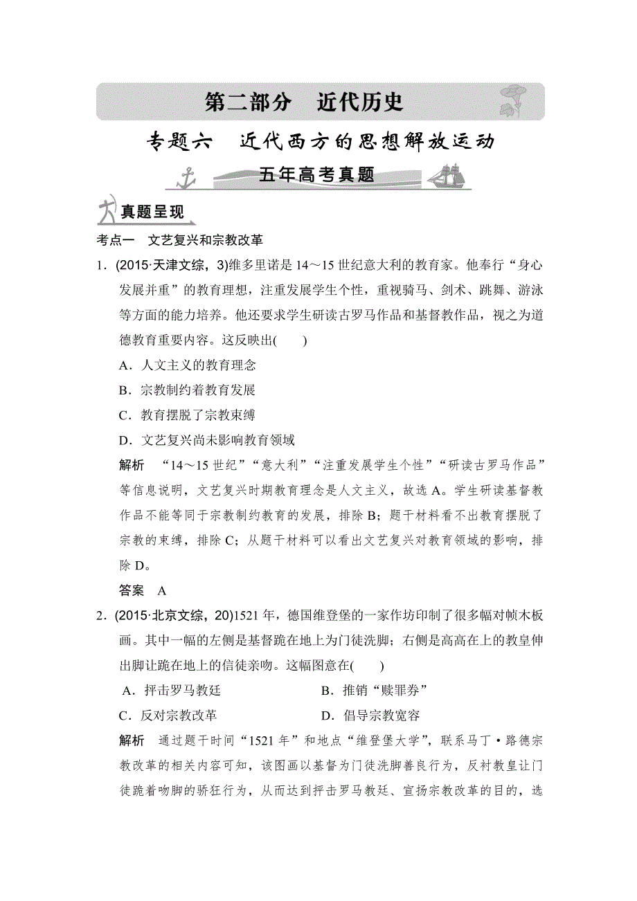 《大高考》2016高考历史（全国通用）二轮复习配套练习：五年高考真题 专题六近代西方的思想解放运动 WORD版含答案.doc_第1页