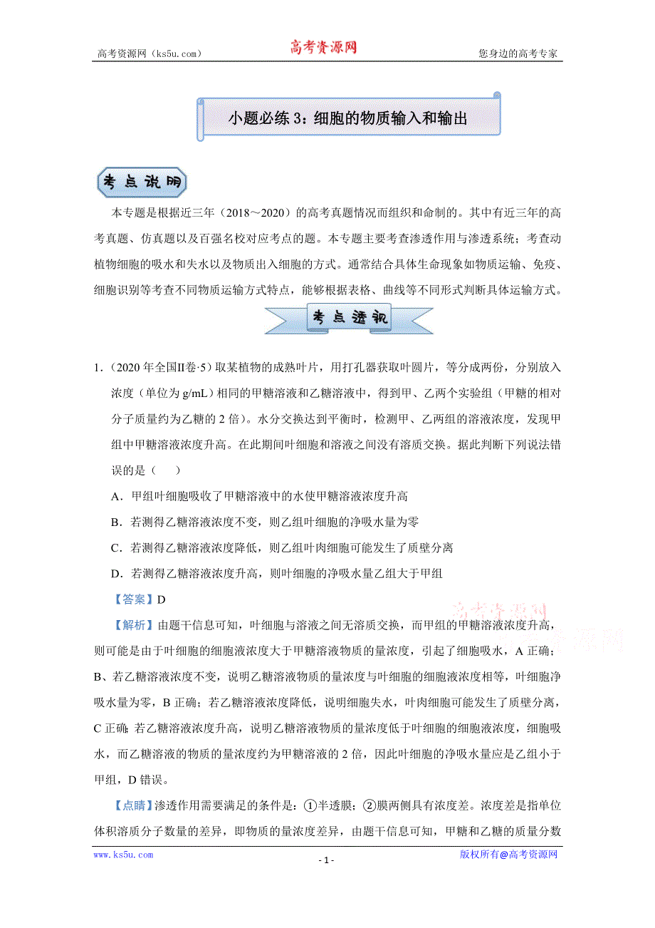 2021届高考生物（统考版）二轮备考小题提升精练3 细胞的物质输入和输出 WORD版含解析.doc_第1页