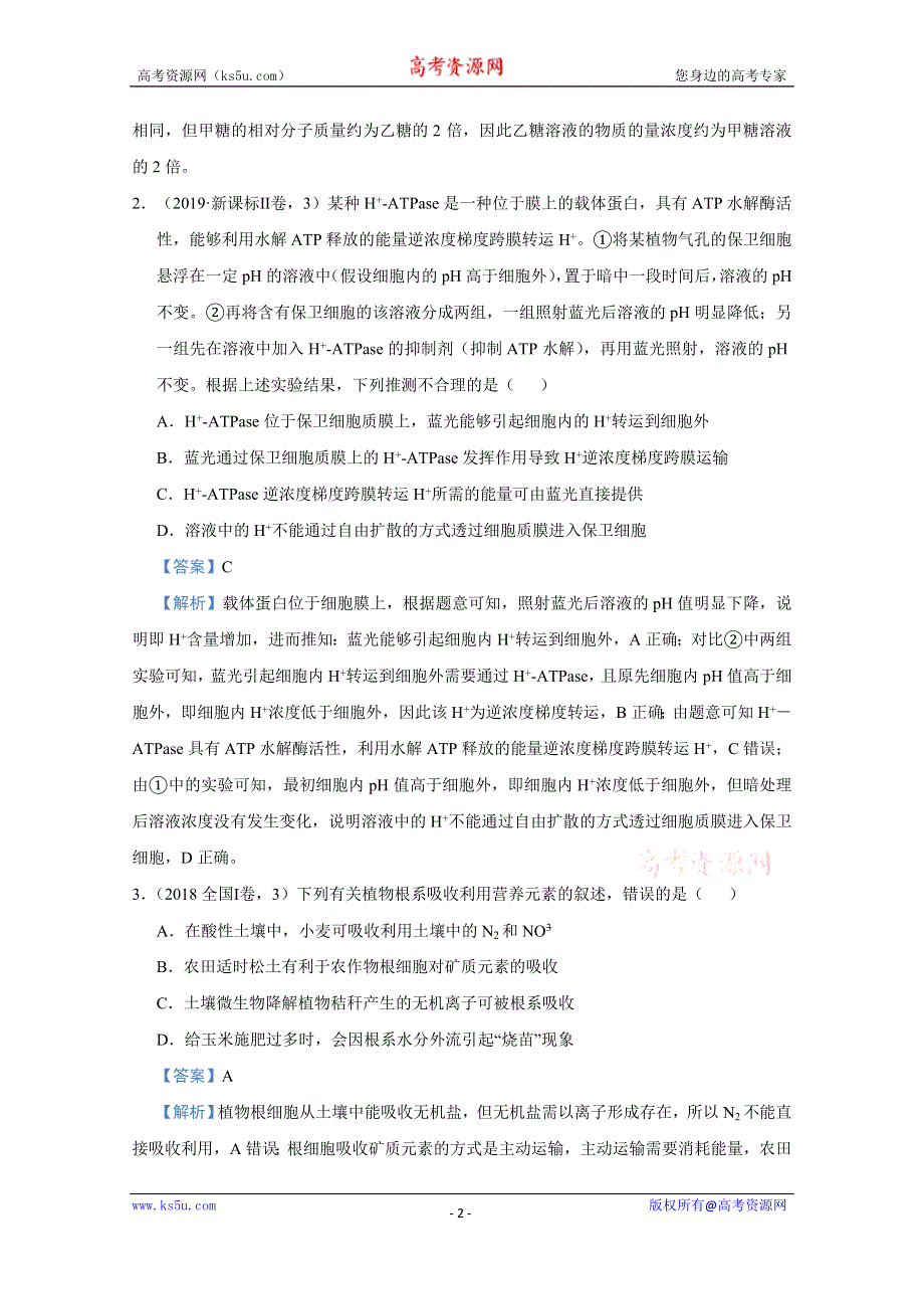 2021届高考生物（统考版）二轮备考小题提升精练3 细胞的物质输入和输出 WORD版含解析.doc_第2页