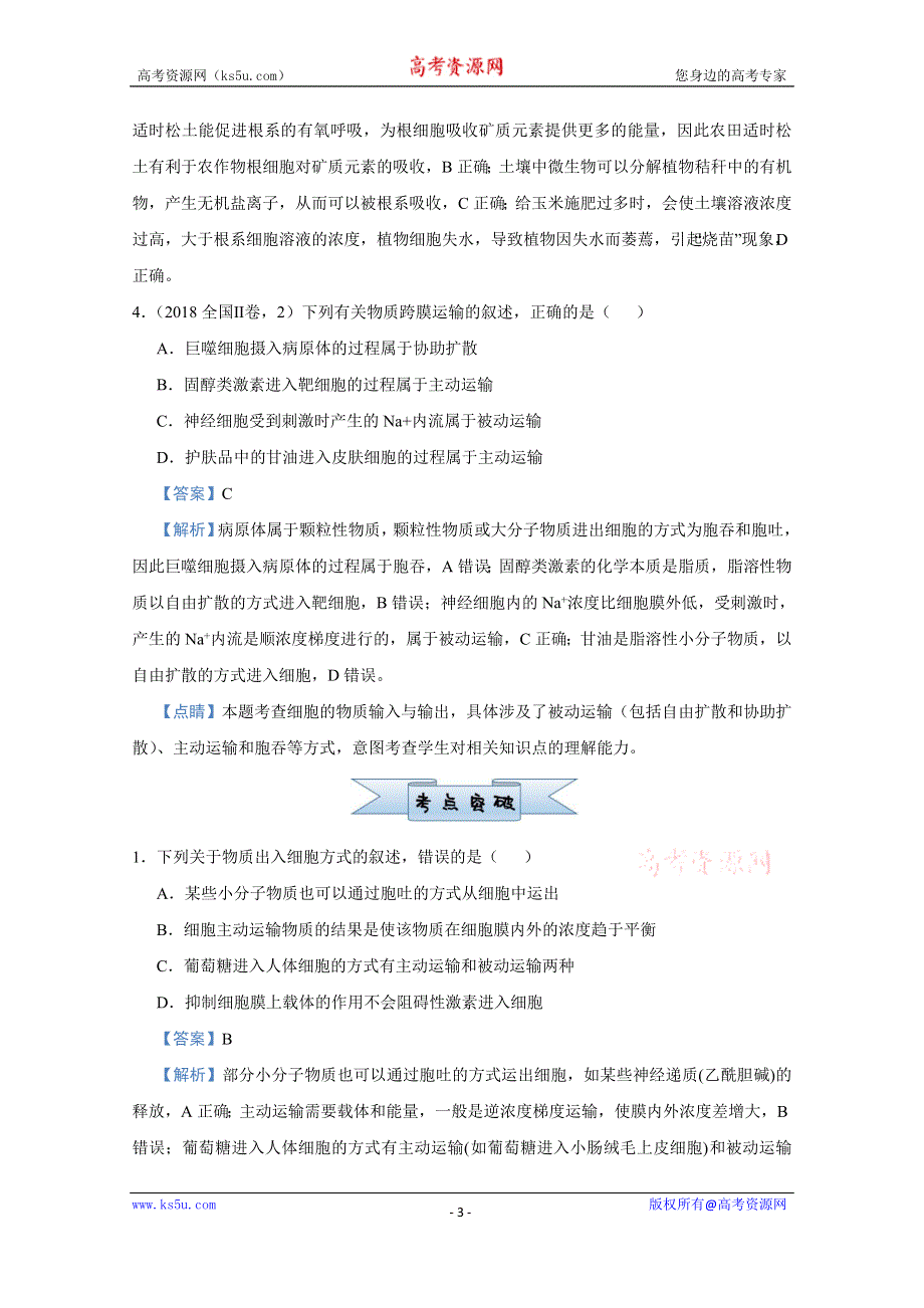 2021届高考生物（统考版）二轮备考小题提升精练3 细胞的物质输入和输出 WORD版含解析.doc_第3页